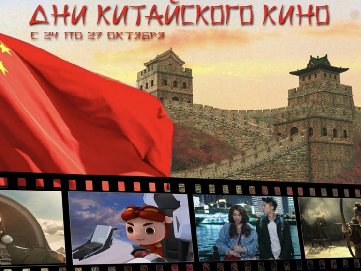 В Краснодаре состоятся Дни китайского кино