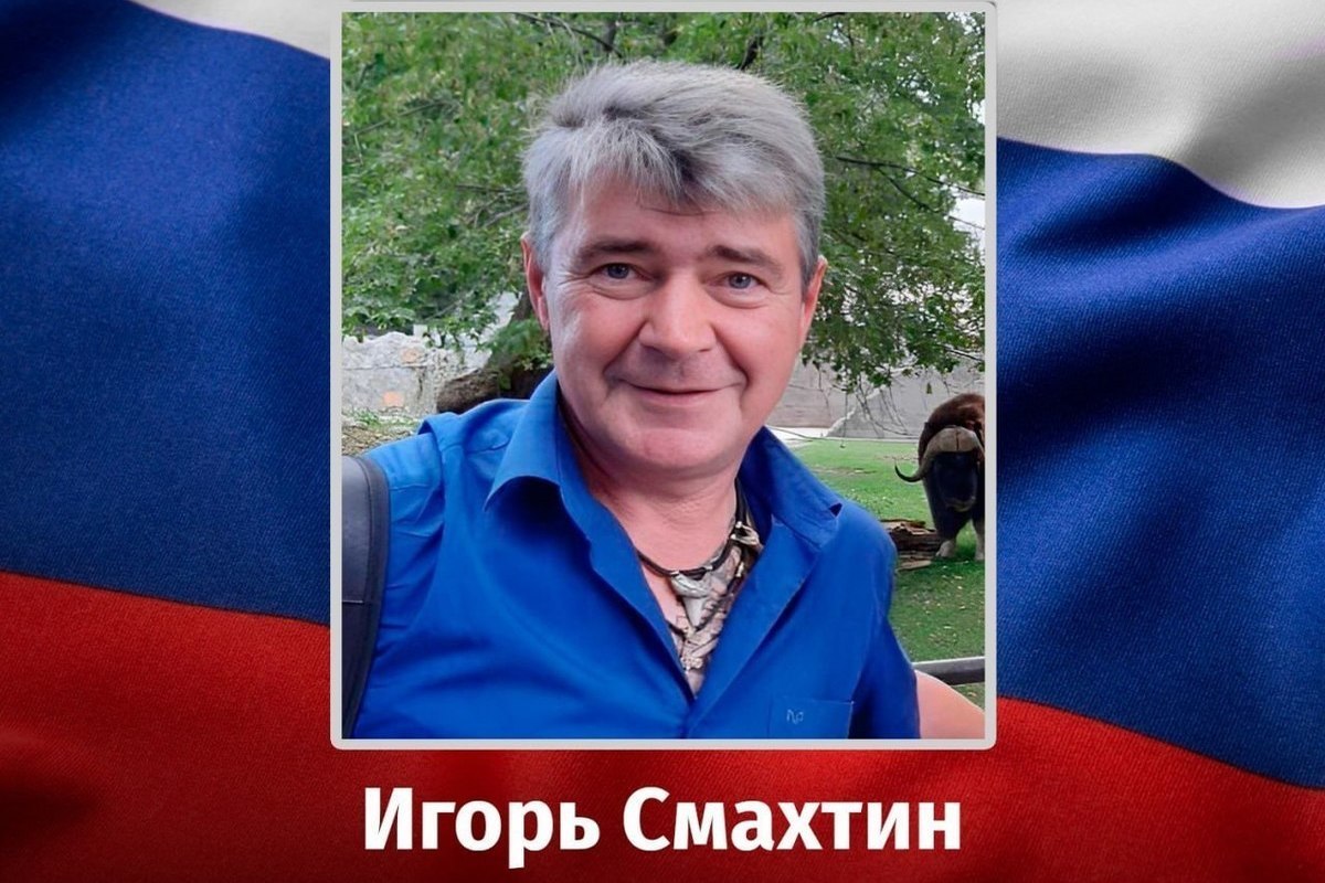 Доброволец из Щигров Курской области Игорь Смахтин погиб в зоне СВО