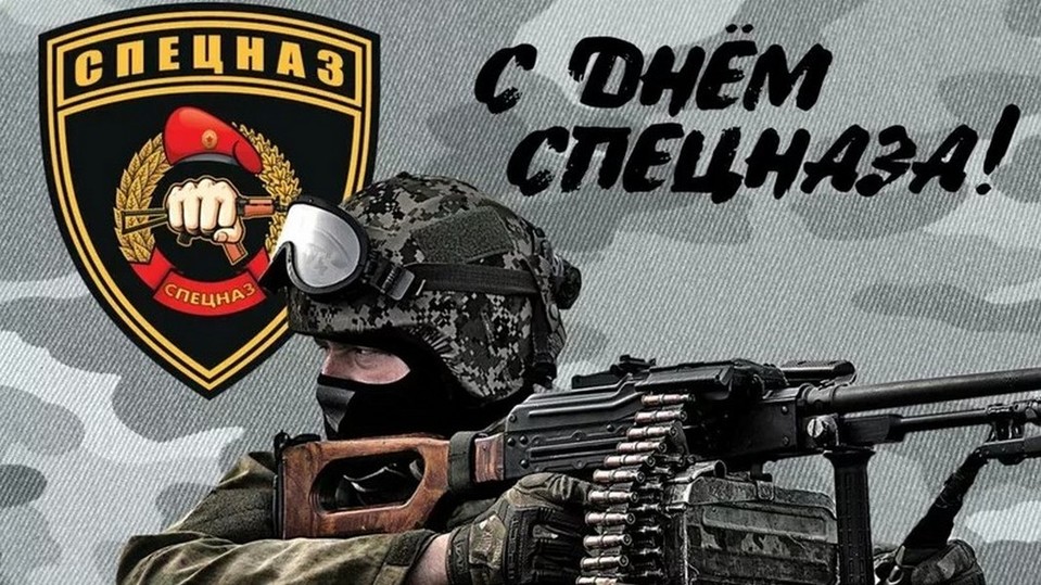 24 Октября Праздник Спецназа Гру Картинки