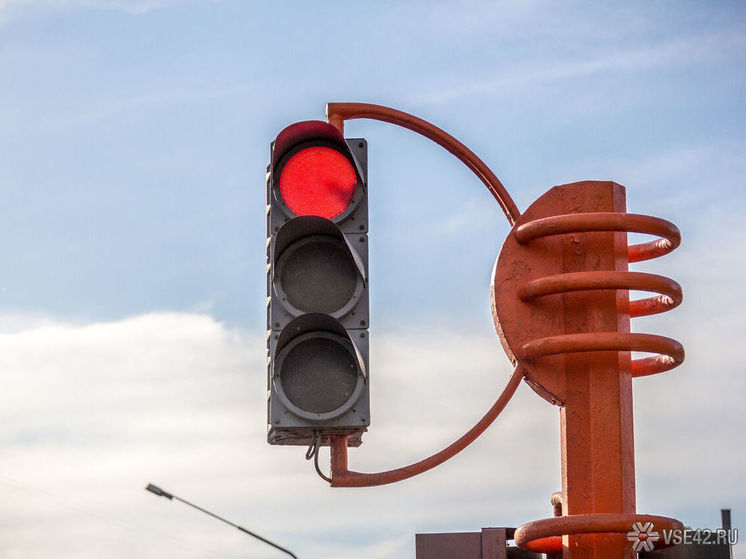 Светофор погаснет на перекрестке в Кемерове
