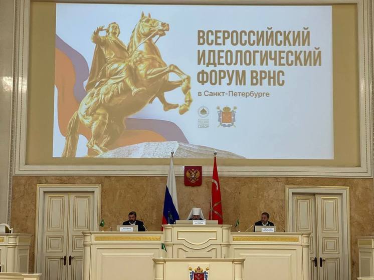 Всероссийский идеологический форум в Петербурге посвятили семейной политике