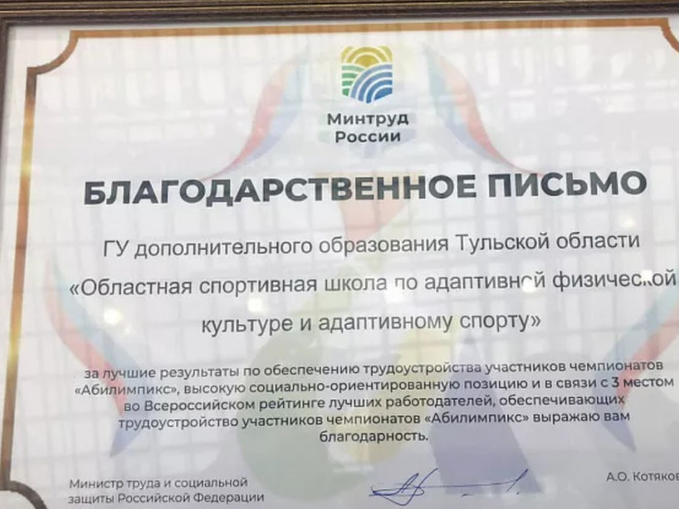 Минтруда РФ отметило тульскую спортшколу благодарственным письмом