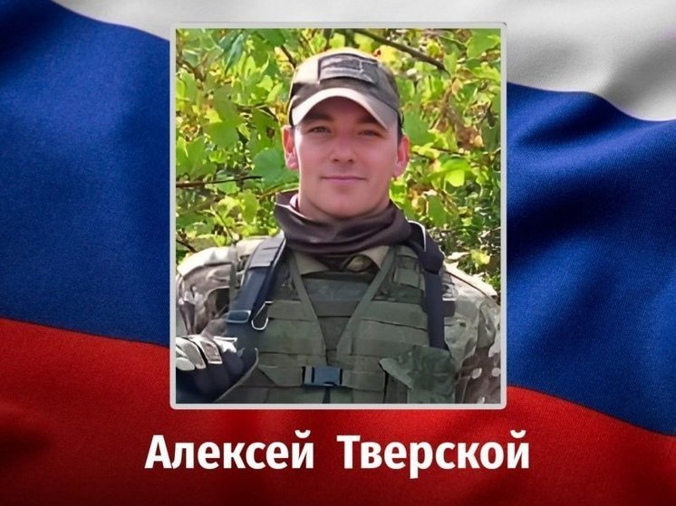 Алексей Тверской из Курской области 8 октября погиб в зоне проведения СВО