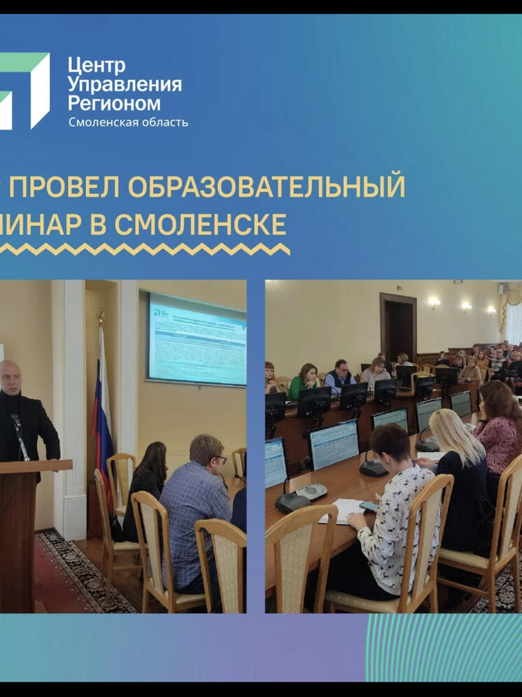 ЦУР провел образовательный семинар для представителей администрации Смоленска