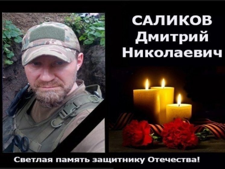 В Новосибирской области простятся с погибшим в зоне СВО Дмитрием Саликовым