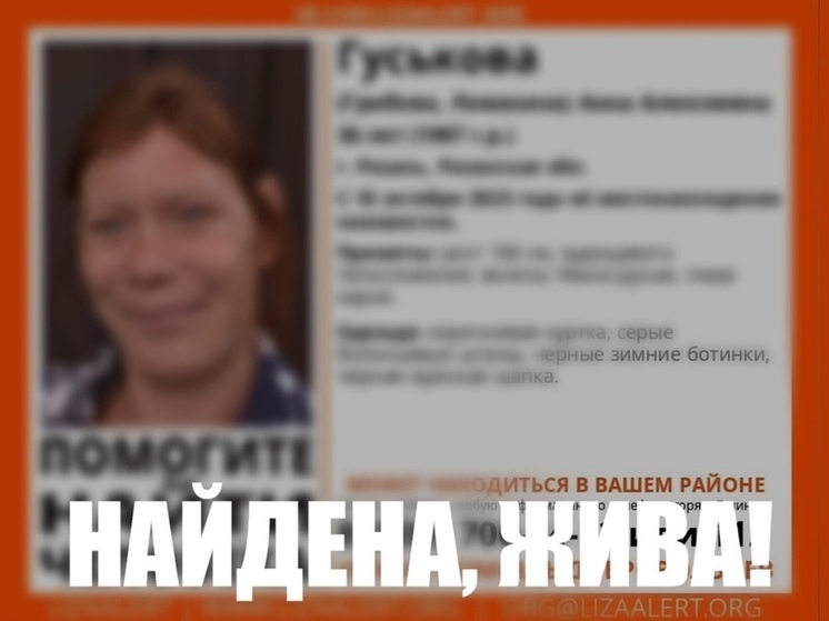 Пропавшую в Рязани 36-летнюю женщину нашли живой
