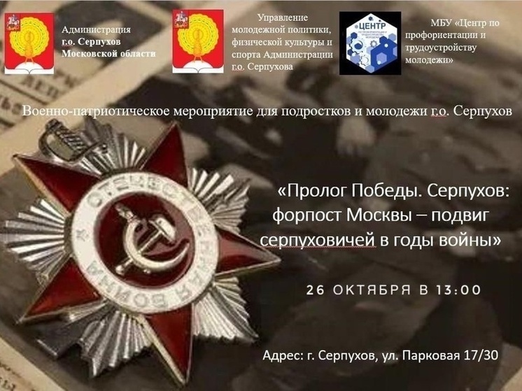 В Серпухове пройдет военно-патриотическое мероприятие