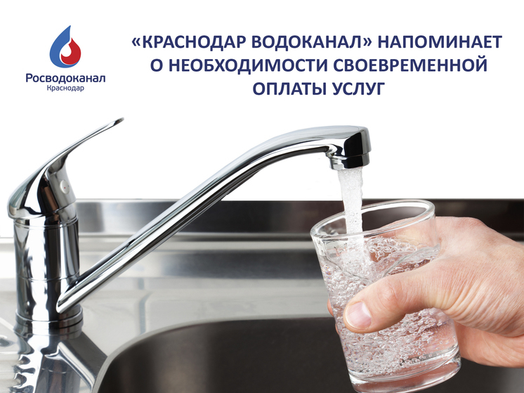 «Росводоканал Краснодар» опубликовал новый список должников