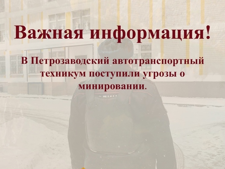 Автотранспортный техникум Петрозаводска эвакуировали после сообщения о минировании