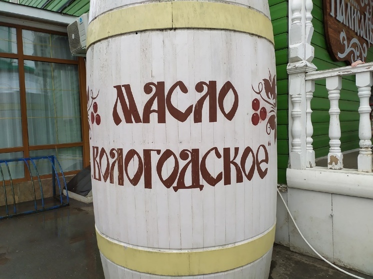 Сегодня отмечается День вологодского масла