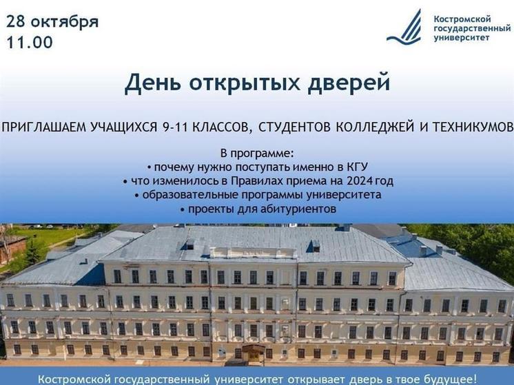 28 октября Костромской университет проведет День открытых дверей