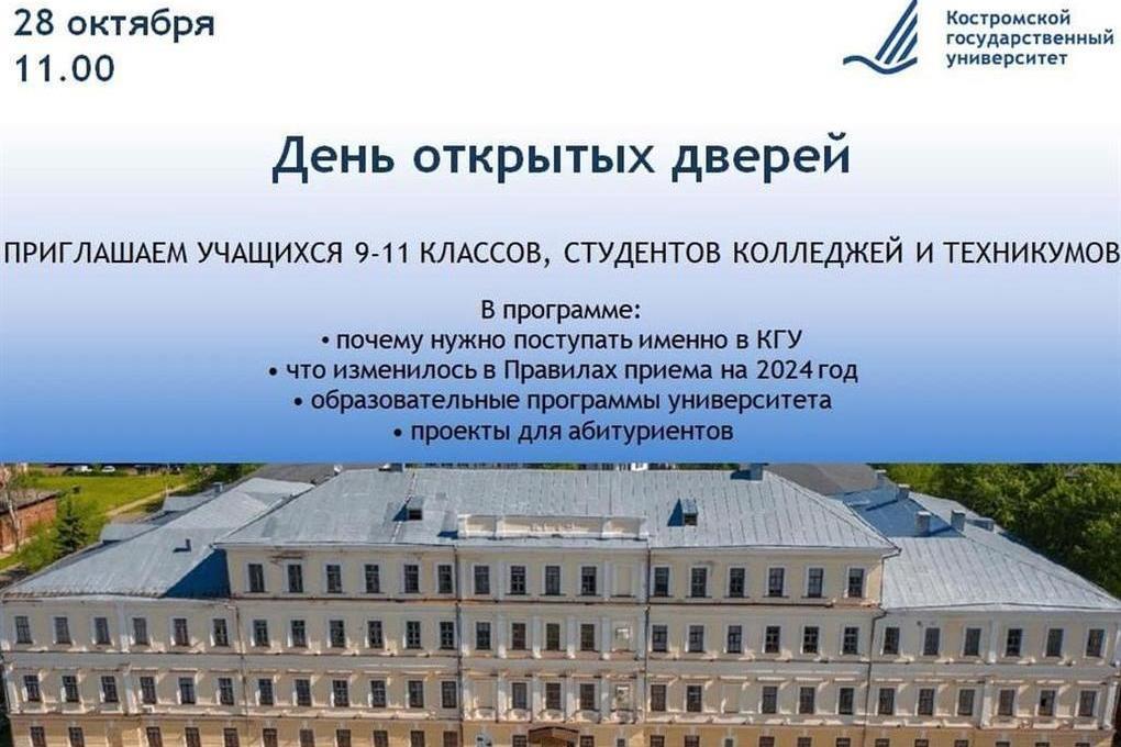 28 октября Костромской университет проведет День открытых дверей