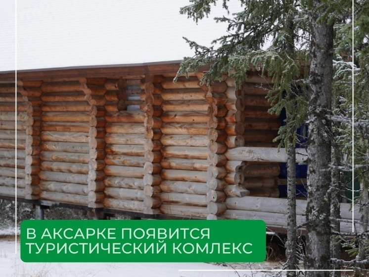 В Аксарке построят туркомплекс с коми-избой и стойбищем кочевников