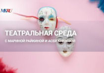 В среду, 25 октября, в 16.00 прошел выпуск «Театральной среды» из пресс-центра «МК» с Мариной Райкиной и Асей Князевой.