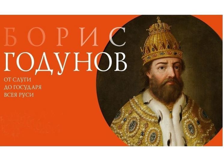 В Вязьме откроют памятник Борису Годунову