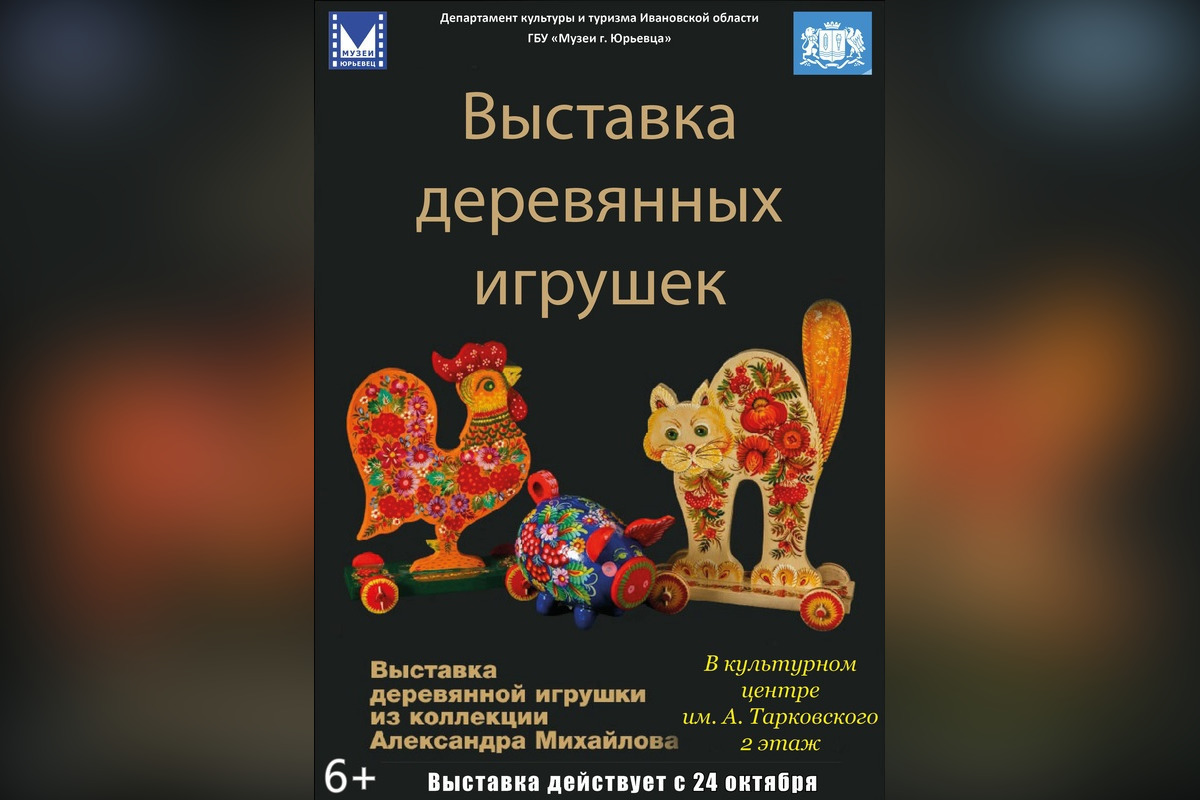 В Культурном центре имени Тарковского в Юрьевце открылась выставка деревянных игрушек (6+)