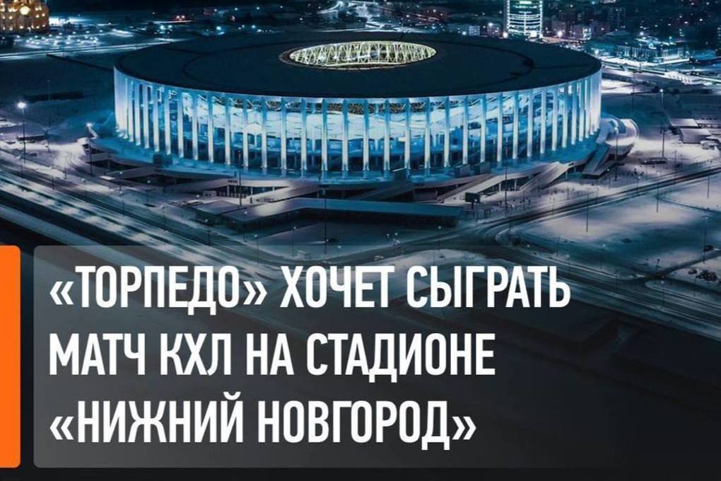 Мелик-Гусейнов не рекомендует проводить матч &#34;Торпедо&#34; на стадионе &#34;Нижний Новгород&#34;