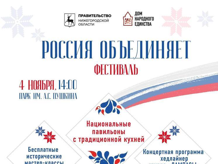 Фестиваль «Россия объединяет» пройдет в Нижнем Новгороде 4 ноября