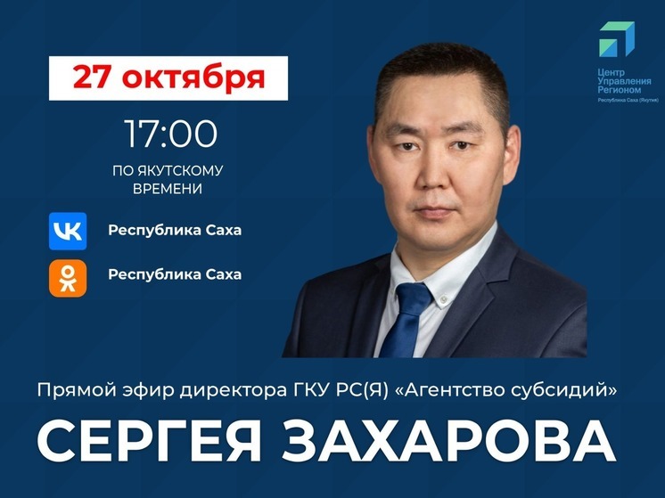 Директор ГКУ РС (Я) «Агентство субсидий» выйдет в прямой эфир