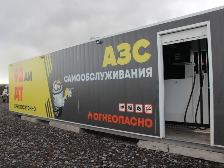 Автозаправку открыли на Северных Курилах