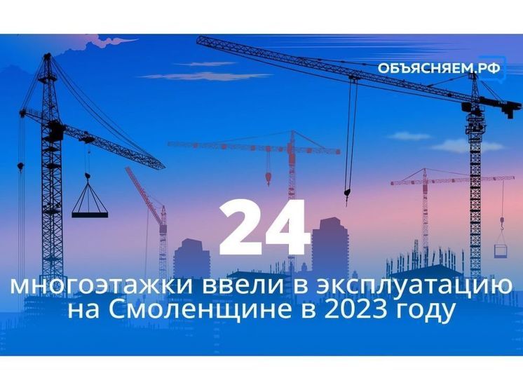 С начала 2023 года на Смоленщине ввели в строй более двух десятков многоэтажек