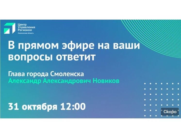 Глава Смоленска Александр Новиков ответит на вопросы Смолян в прямом эфире
