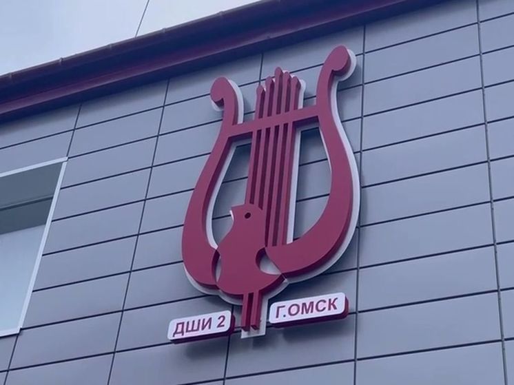 В Омске завершился капремонт фасада и кровли в детской школы искусств им. Цыганкова