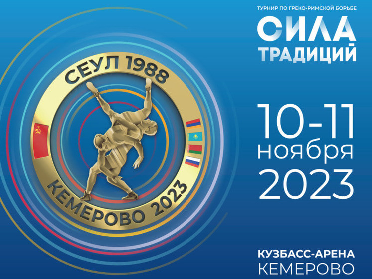 В Кузбассе состоится международный юношеский турнир по греко-римской борьбе