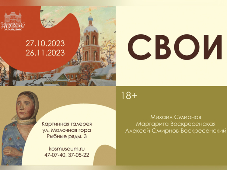 В Костромском музея-заповеднике откроется династическая выставка «СВОИ»