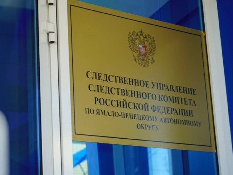 Жители Ямала могут напрямую обратиться к следователям по телефонам и в соцсетях
