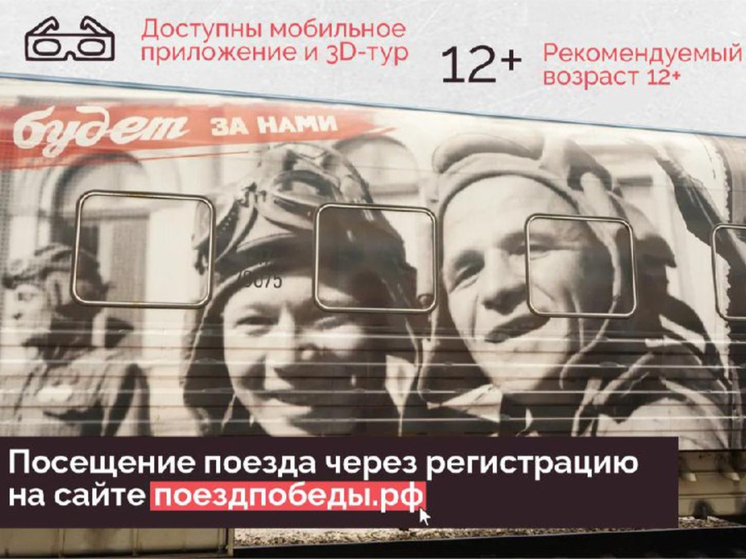 В Омск на выходных прибудет поезд Победы