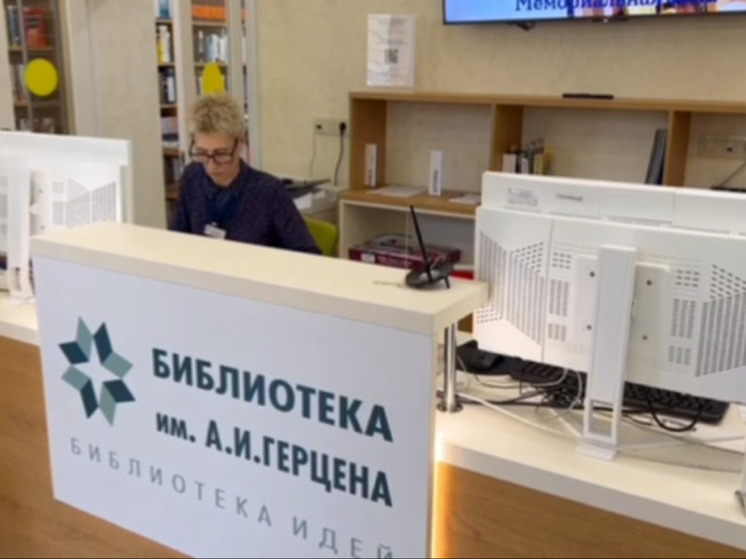 Обновленная библиотека им. Герцена вновь открылась в Петербурге