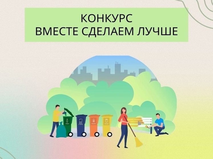 Ярославских активистов приглашают принять участие в конкурсе «Вместе сделаем лучше»