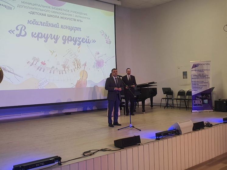Игорь Морарь поздравил детскую школу искусств №3 в Мурманске с 65-летним юбилеем