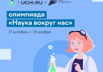 Всероссийские состязания школьников «Наука вокруг нас» проходят на платформе Учи