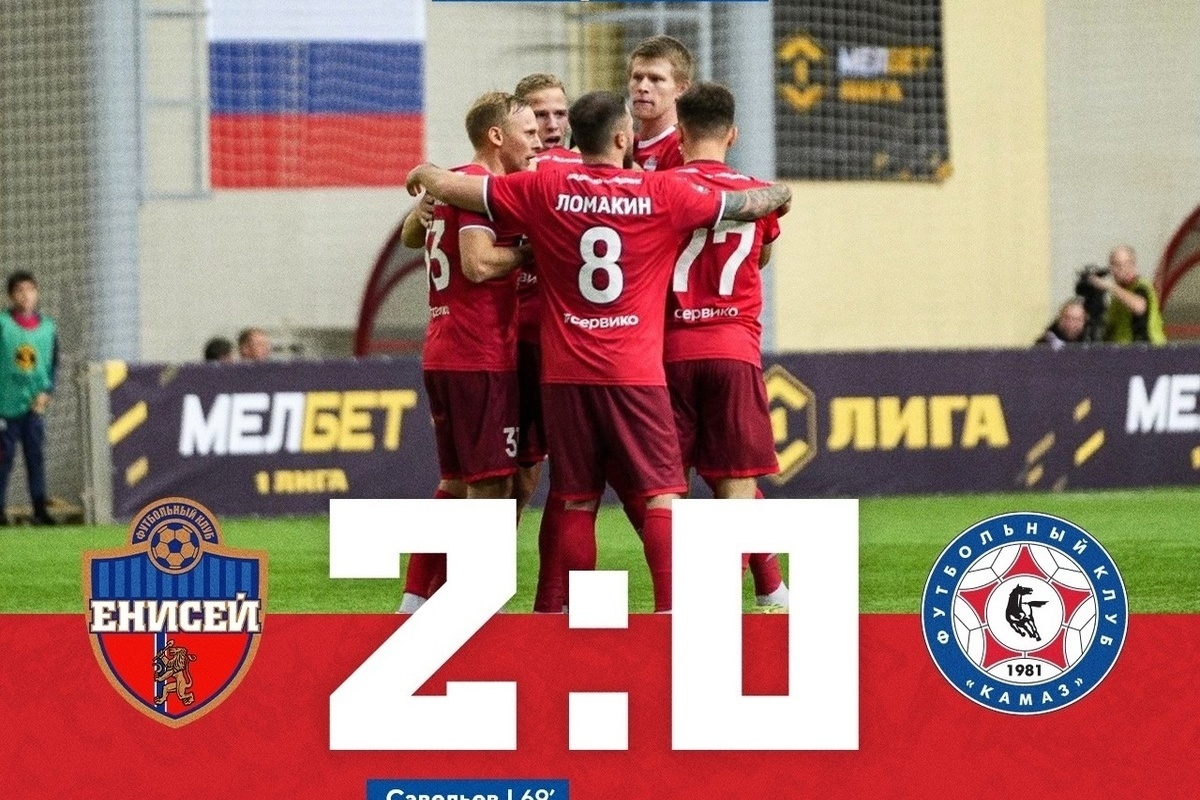  Футбольный «Енисей» одержал важную победу над КАМАЗом в Красноярске