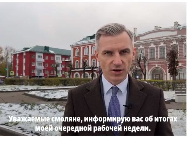 Губернатор Смоленской области рассказал о главных решениях и событиях прошедшей недели