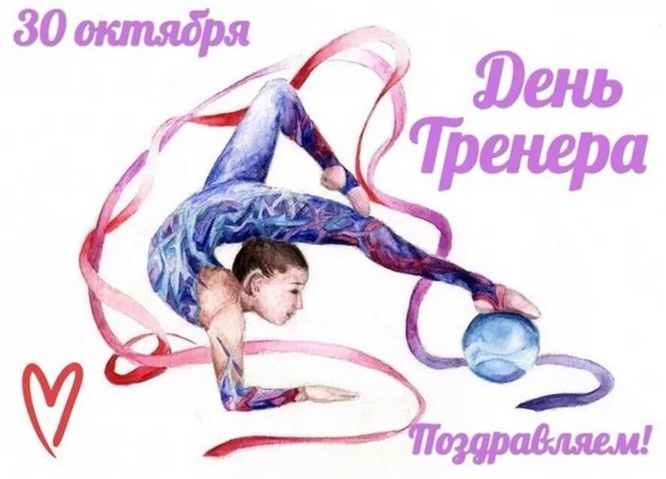 Рисунок день тренера