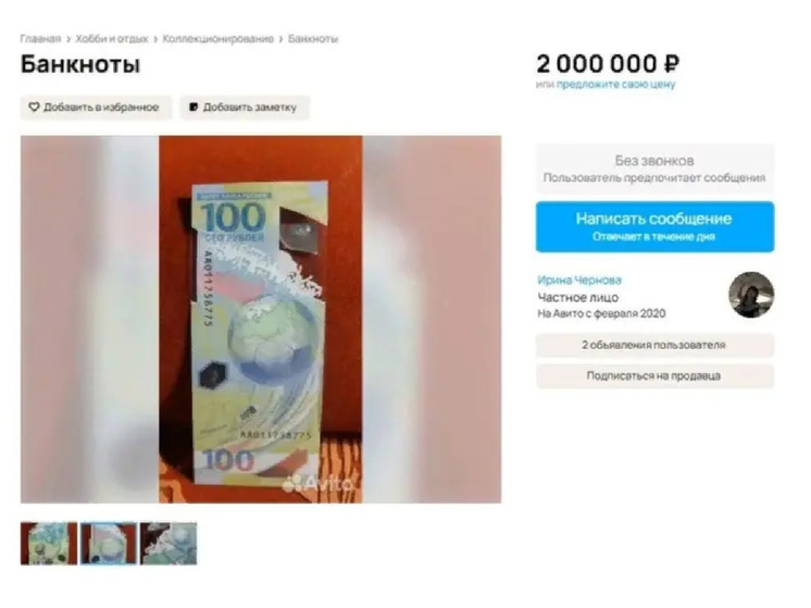 Ушлый костромич пытается продать 100-рублевую банкноту за 2 миллиона