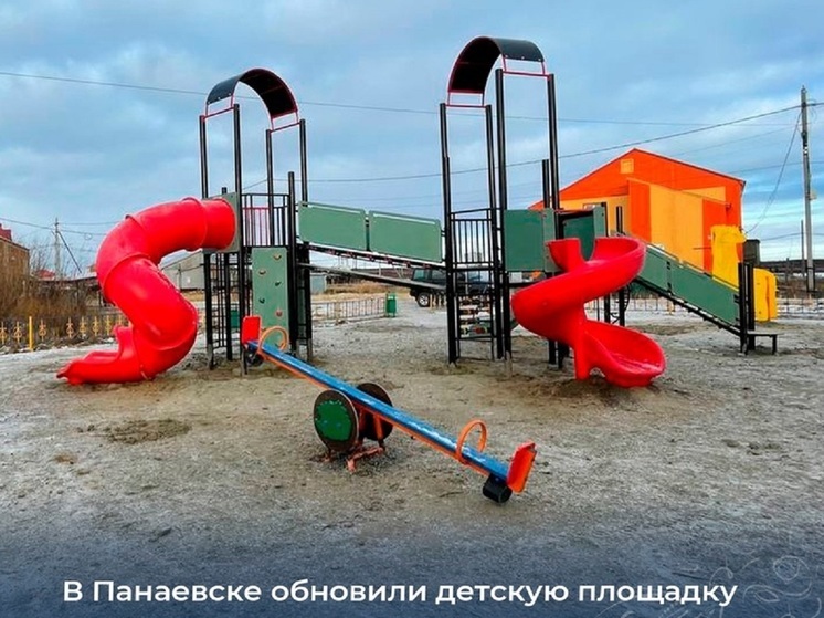 В Панаевске на детской площадке старые тренажеры заменили на новую горку