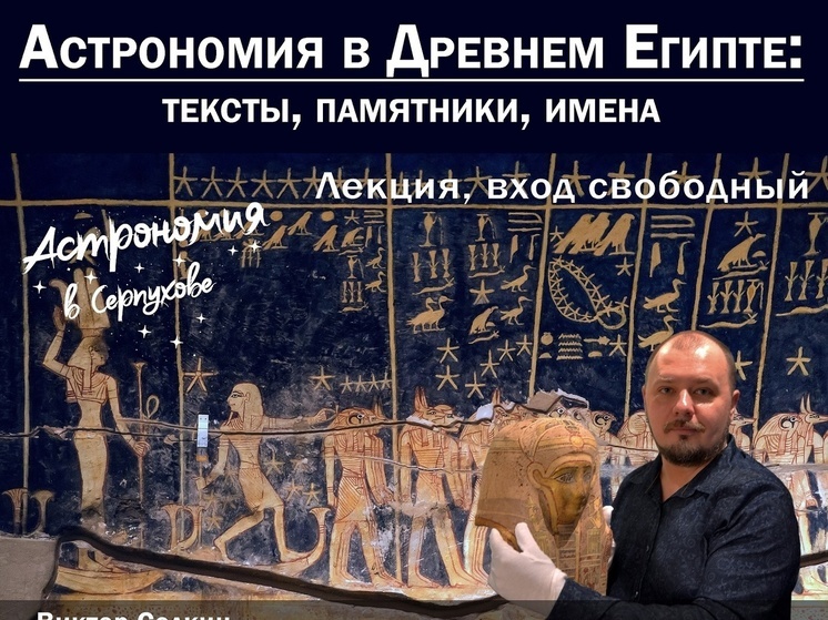 В Серпухове выступит известный российский египтолог