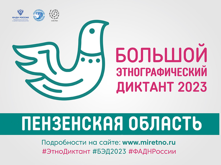Пензенцев приглашают написать "Большой этнографический диктант"