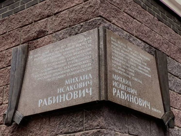 В Уфе открыли мемориальной доску в честь худрука Русского драмтеатра Михаила Рабиновича