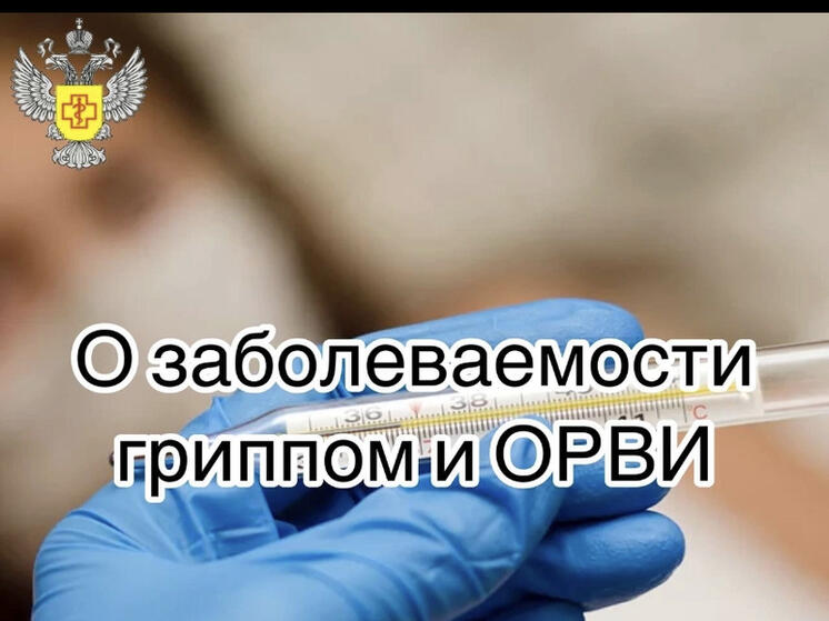 В Смоленске уровень заболеваемости гриппом и ОРВИ стал ниже порогового уровня на 26,5%