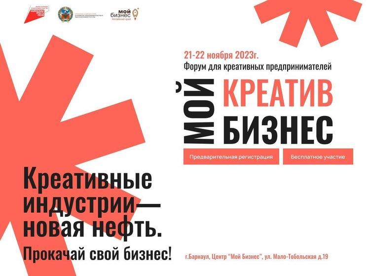 В Барнауле пройдет форум креативных индустрий «Мой Креатив. Мой Бизнес»