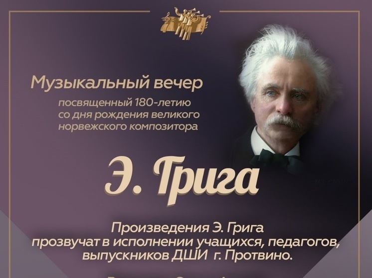 В Серпухове пройдет концерт в память Эдварда Грига