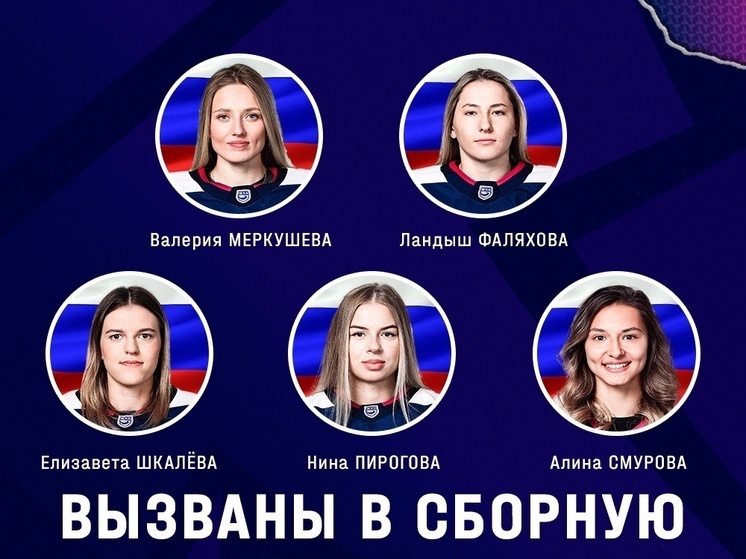 Пять хоккеисток "Торпедо" вызваны в сборную России
