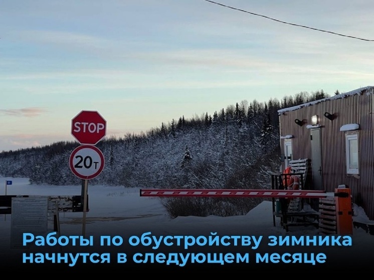 В Приуралье зимник до Белоярска начнут обустраивать в середине ноября