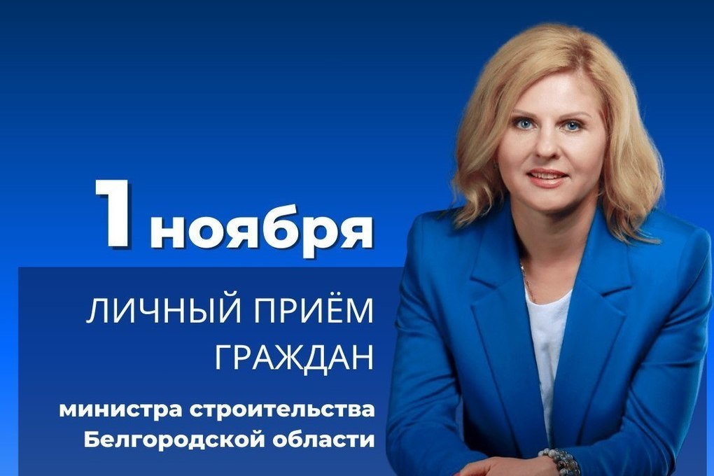Министр строительства Белгородской области 1 ноября проведет личный прием гражданам