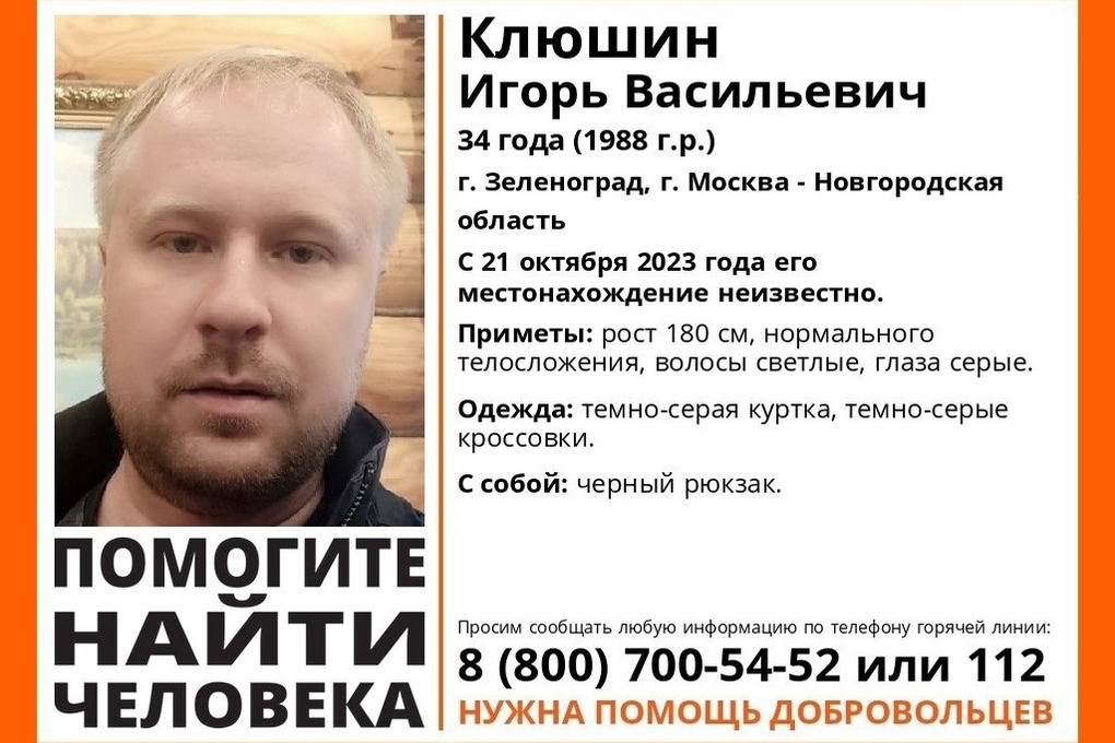 В Тверской области продолжаются поиски пропавшего Игоря Клюшина